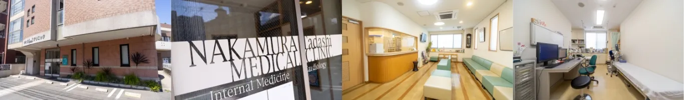 中村正内科循環器科クリニック